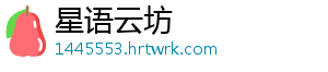 星语云坊